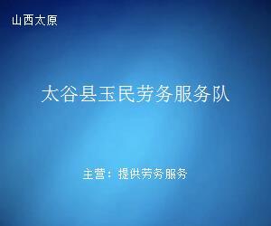太谷縣玉民勞務服務隊 專業勞務服務，助力地方發展與民生改善